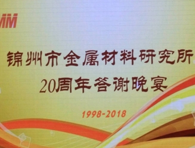 Jinzhou Institute of Metal Materials was founded 20 years ago