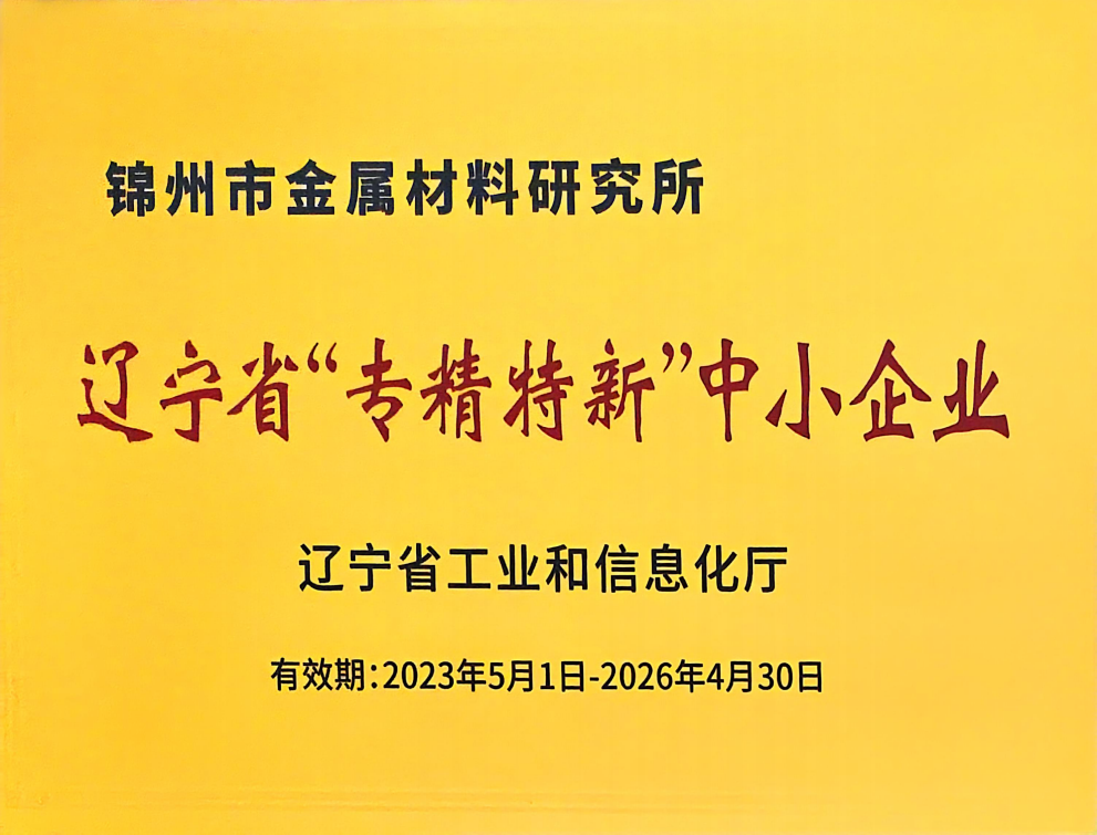 辽宁省“专精特新”中小企业