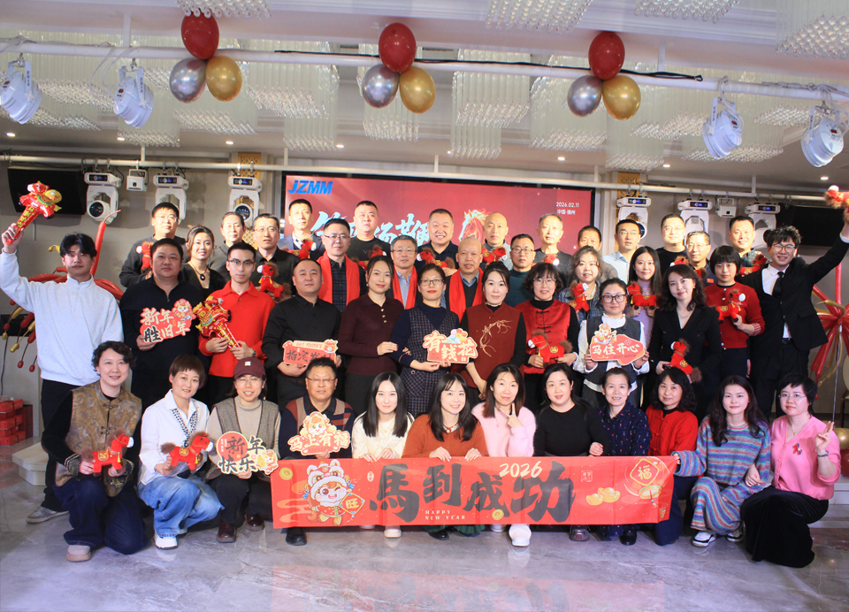 锦州市金属材料研究所2026年新春团拜会